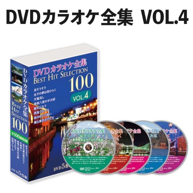 DVDカラオケ全集 Best Hit Selection 100 VOL4 （とうしょう DVDソフト