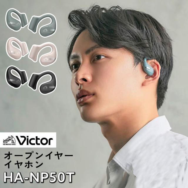 （イヤホン）Victor ビクター HA-NP50T 軽い着け心地の ながら聴き オープンイヤーイヤホン ワイヤレス イヤホン(選択式)