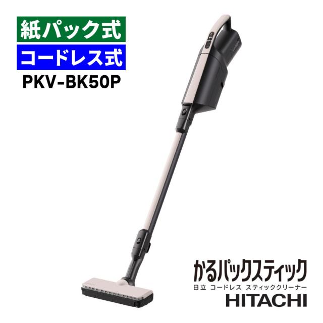 日立 掃除機 紙パック式 かるパックスティック スティッククリーナー コードレス ベージュ 日本製 PKV-BK50P（ラッピング不可）