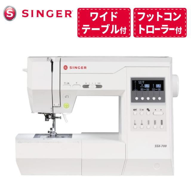 （レビュー特典有）シンガー コンピュータミシン 液晶画面 ワイドテーブル＆フッコントローラー付き SSX-700（ラッピング不可）
