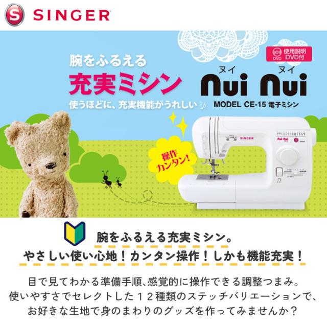 （レビュー特典有）シンガー 電子ミシン 本体 ホワイト ぬい模様12種類 自動糸調子 ヌイヌイ nui nui CE-15（ラッピング不可）_1