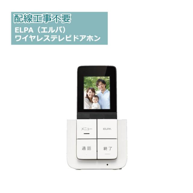 ＤＥＣＴ増設モニター子機 エルパ ELPA DHS-A20P セキュリティ 防犯 配線工事不要 増設子機 増設用