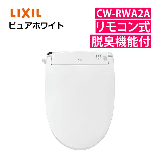 リクシル INAX 温水便座 CW-RWA2A/BW1 ピュアホワイト LIXIL 日本製（ラッピング不可） 30,342円