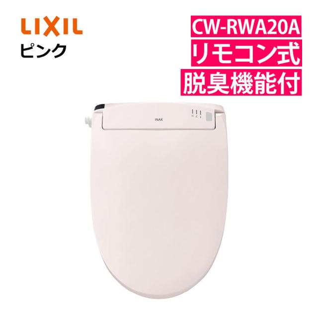 リクシル INAX 温水便座 CW-RWA20A/LR8 ピンク LIXIL 日本製（ラッピング不可）