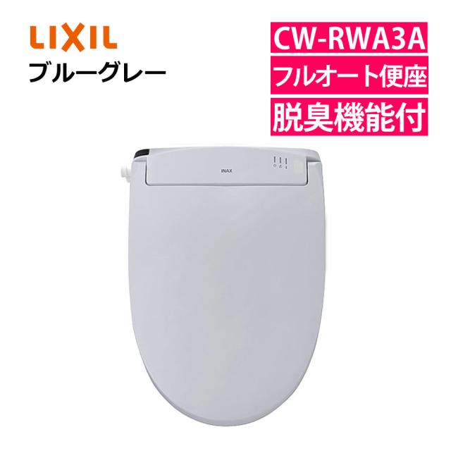 リクシル INAX 温水便座 CW-RWA3A/BB7 ブルーグレー LIXIL 日本製（ラッピング不可）（デジタルライフ）
