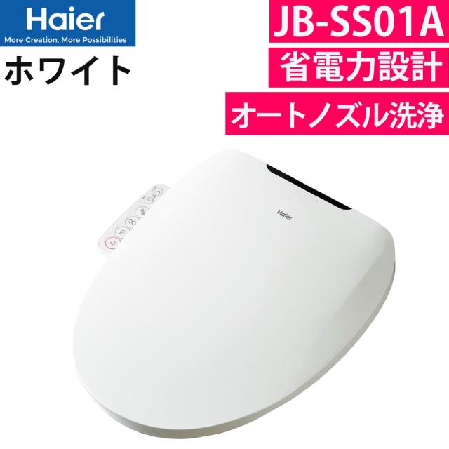 ハイアール 温水洗浄便座 瞬間式温水洗浄便座 JB-SS01A-W ホワイト 省エネ 節電 抗菌 Haier（ラッピング不可）