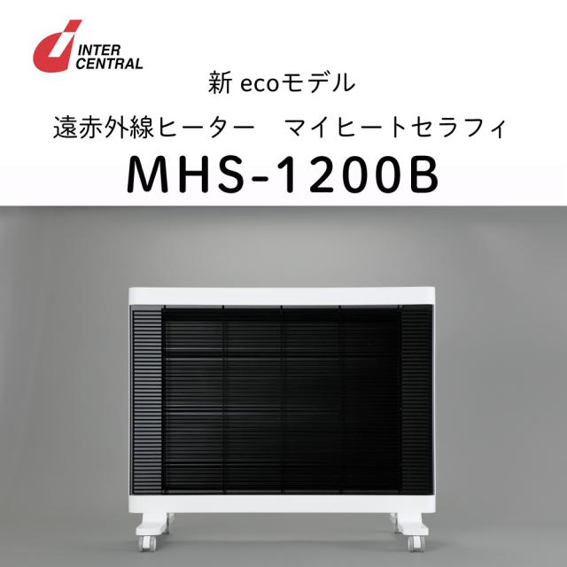 インターセントラル 遠赤外線ヒーター マイヒート セラフィ MHS-1200B 