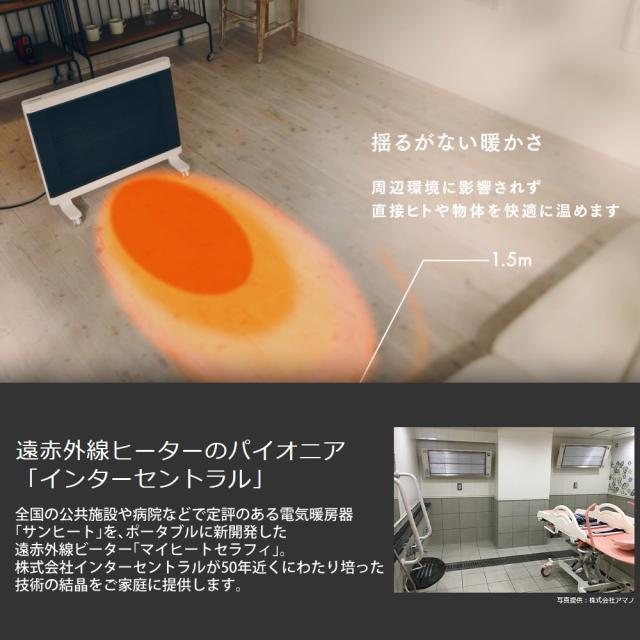 インターセントラル 遠赤外線ヒーター マイヒート セラフィ MHS-1200B 