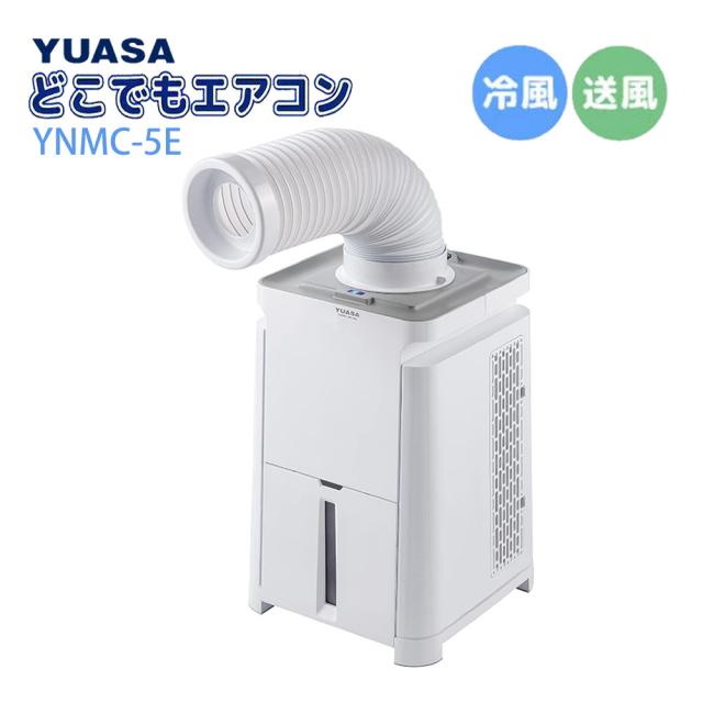 ユアサプライムス どこでもエアコン YNMC-5E（W）ホワイト スポットクーラー 工事不要 家庭用（ラッピング不可）