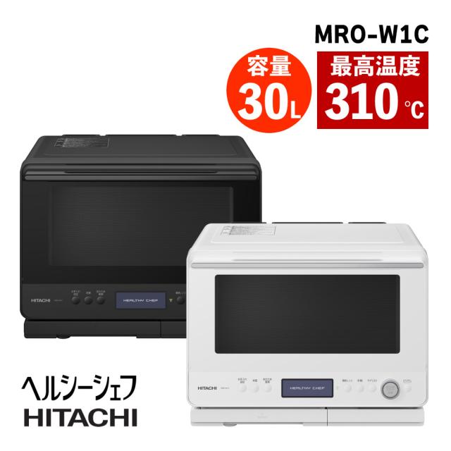 日立 過熱水蒸気 オーブンレンジ ヘルシーシェフ (フロストホワイト/フロストブラック) 30L MRO-W1C（ラッピング不可）