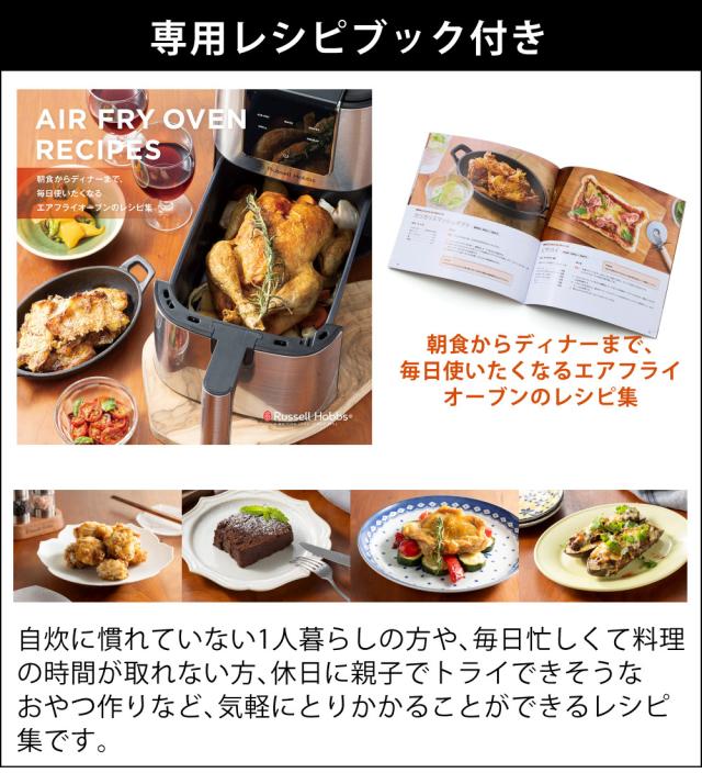 (レシピブック付) ラッセルホブス エアフライオーブン 1420JP ノンフライヤー エアフライヤー（ラッピング不可）_9