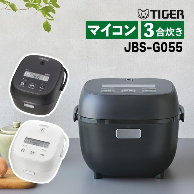 タイガー魔法瓶 マイコンジャー炊飯器 3合炊き （ブラック/ホワイト） 炊きたて 炊飯器 早炊き JBS-G055（ラッピング不可）