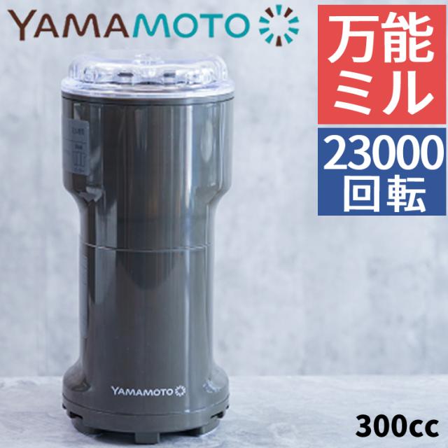 山本電気 電動ミル 日本製 粉ひき器 万能ミル Y-308B-CH チャコールグレー