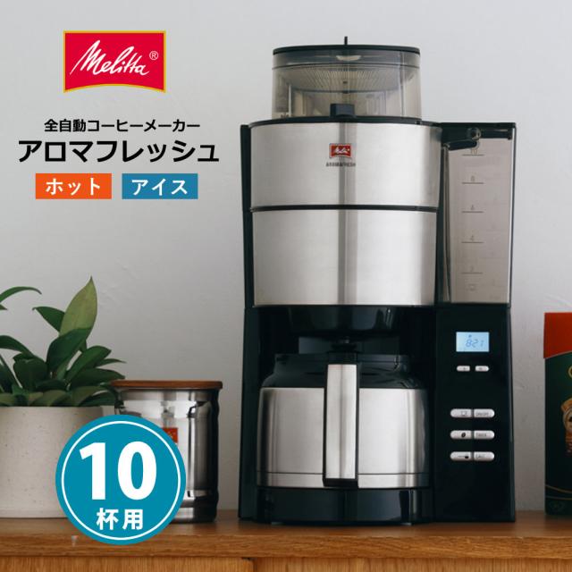 全自動 コーヒーメーカー メリタ ミル付き AFT1022-1B アロマフレッシュ 1250ml 10杯分 豆/粉 両方OK タイマー ドリップマシン （ラッピング不可）