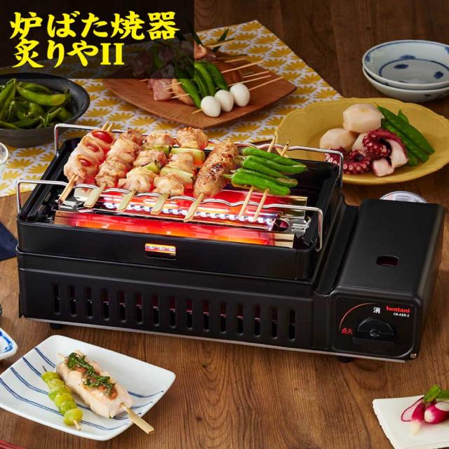 テープこんろ 岩谷産業 テープ屁っ放り 炉ばた焼器 炙りやII CB-ABR-2 イワタニ （ラッピング不可）