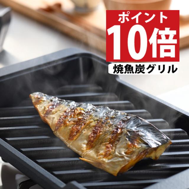 オークス 大人の焼魚 炭グリル OTS8010 蓋付き 炭プレート 遠赤効果 IH・ガス対応 フライパン 魚焼きグリル 焼き魚 AUX（ラッピング不可）