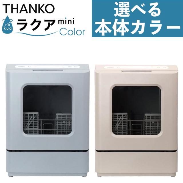 サンコー タンク式食洗機 ラクアMini Color ミスティーブルー クラシックローズ 工事不要 卓上 THANKO（ラッピング不可）