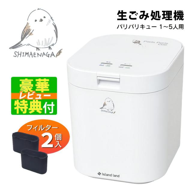 シマ株式会社 生ごみ減量乾燥機 パリパリキュー 春を待つシマエナガ PPC-11F2-SME（ラッピング不可） 25,125円
