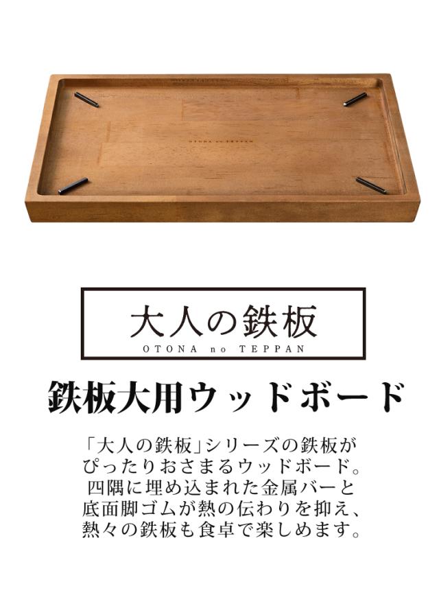 オークス 大人の鉄板 鉄板 大 専用ウッドボード OTS8109 AUX_1