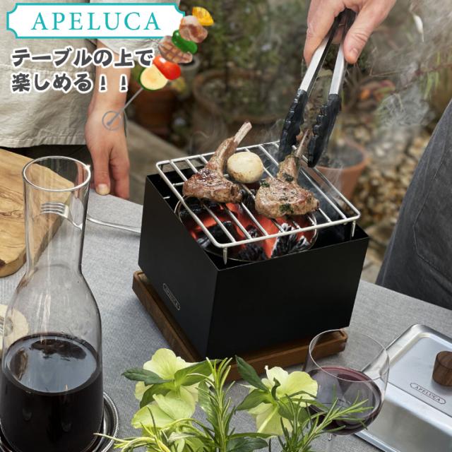 オークス APELUCA TABLETOP GRILL APS7004 卓上グリル  アウトドア キャンプ グランピング アペルカ コンパクト