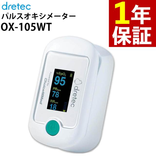 ドリテック パルスオキシメータ OX-105WT 指先用酸素計 血中酸素濃度・脈拍数・呼吸数測定 dretec