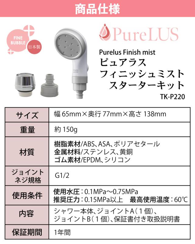 TKS シャワーヘッド ピュアラスフィニッシュミスト スターターキット 日本製 ファインバブル 正規販売店 TK-P220_10