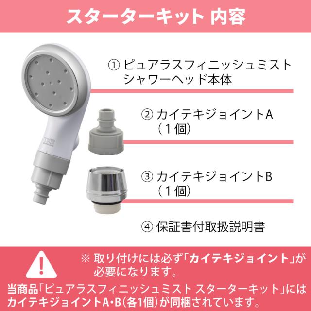 TKS シャワーヘッド ピュアラスフィニッシュミスト スターターキット 日本製 ファインバブル 正規販売店 TK-P220_2