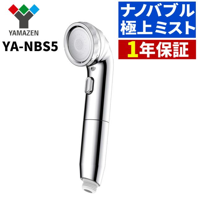 山善 アラミック シャワーヘッド ナノバブルシャワーヘッド BIRAKU YA-NBS5 YAMAZEN （ラッピング不可）
