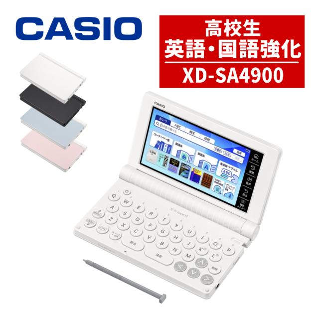 (名入れは有料可) カシオ 陰電子字引き エクスワード XD-SA4900 高校生 英語・言葉づかい一元管理ひな型