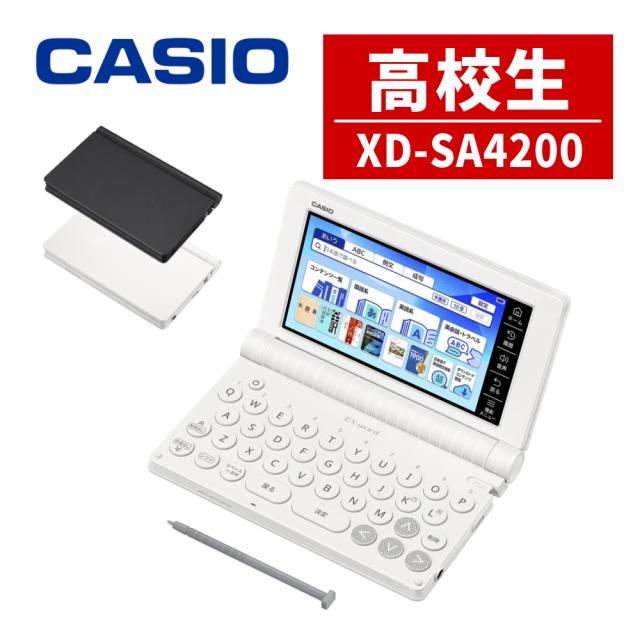(名入れは有料可) カシオ 電子辞書 エクスワード XD-SA4200 高校生モデル