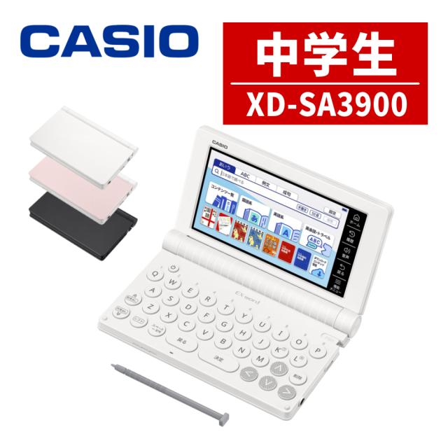(名入れは有料可) カシオ 電子辞書 エクスワード XD-SA3900 中学生モデル