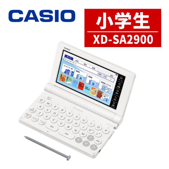 (名入れは有料可) カシオ 陰電子字引き エクスワード XD-SA2900 小学生ひな型