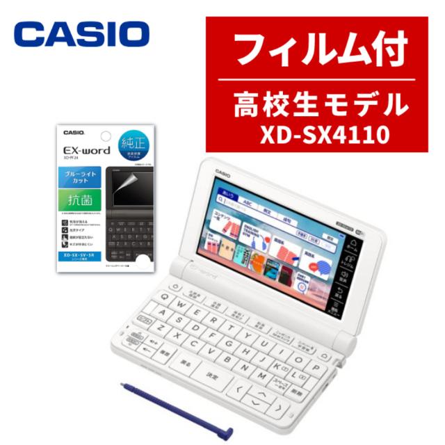(名入れは有料可)カシオ 電子辞書 高校生モデル EX-word XD-SX4110 保護フィルムつき XD-SX4160-FM