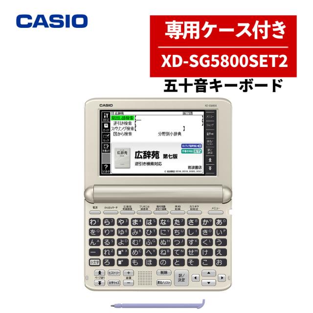 （名入れは有料可）カシオ 専用入れものつき陰電子字引き EX-word XD-SG5800SET2