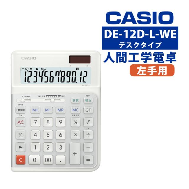 カシオ DE-12D-L-WE 人間工学電卓 左手用 デスクタイプ(熨斗対応不可)