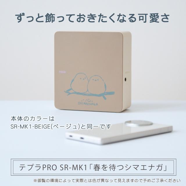 (初回購入特典有)(シマエナガ イラスト) テプラ マーク SR-MK1 ベージュ テプラPRO スマホ テプラプロ ラベルライター_3