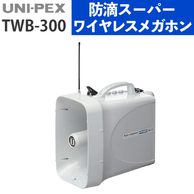 UNI-PEX メガホン 防滴スーパーワイヤレスメガホン シルバーグレー 防水 大出力 TWB-300（ラッピング不可）