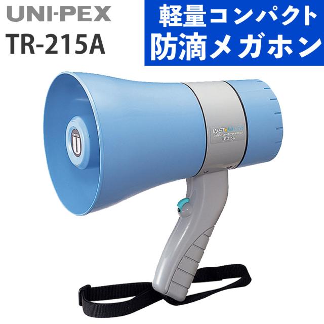UNI-PEX メガホン 防滴メガホン IP65 防水 防塵 軽量 TR-215A （ラッピング不可）