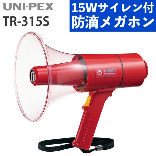 UNI-PEX メガホン 15Wサイレン付防滴メガホン IP54 高出力 防滴 TR-315S（ラッピング不可）