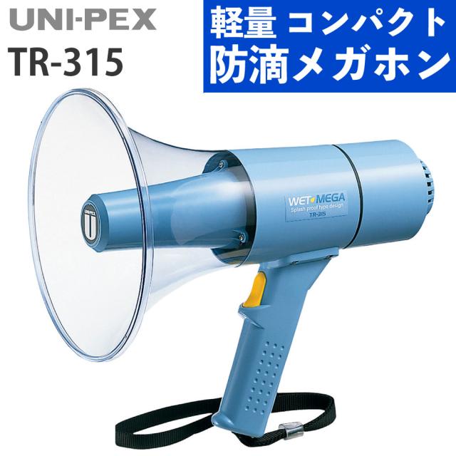 UNI-PEX メガホン 15Wサイレン付防滴メガホン IP54 高出力 防滴 TR-315S（ラッピング不可）