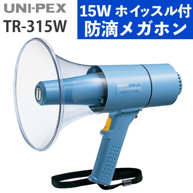 UNI-PEX メガホン 15Wホイッスル付防滴メガホン IP54 高出力 防滴 TR-315W（ラッピング不可）