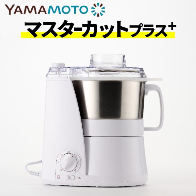 山本電気 フードプロセッサー Master Cut＋マスターカットプラス YE-MM24A-WH ホワイト（ラッピング不可）