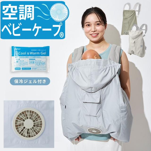 ベビーホッパー 空調ベビーケープ BabyHopper 抱っこ紐カバー ベビーケープ 空調付き 夏 保冷 日除け