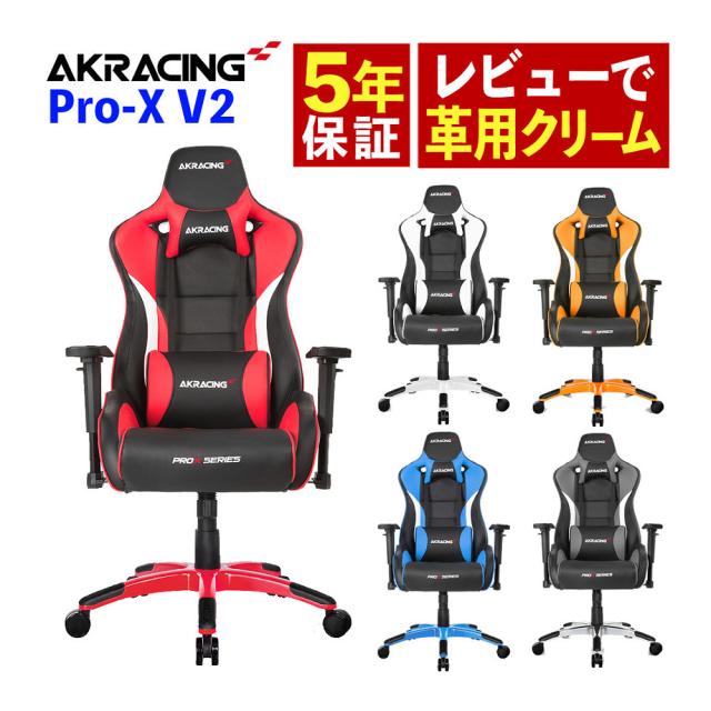 AKRACING AKレーシング Pro-X V2 Gaming Chair ゲーミングチェア 