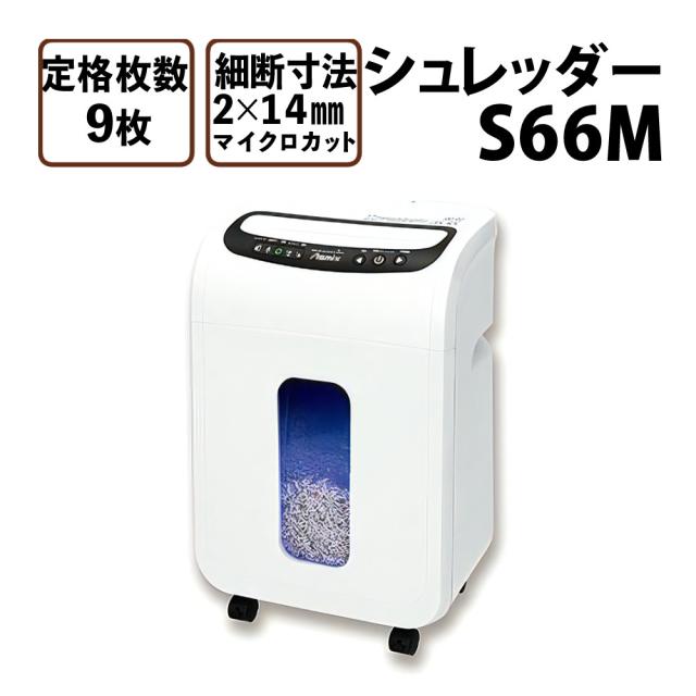 アスカ マイクロカット シュレッダー S66M（ラッピング不可）（熨斗 