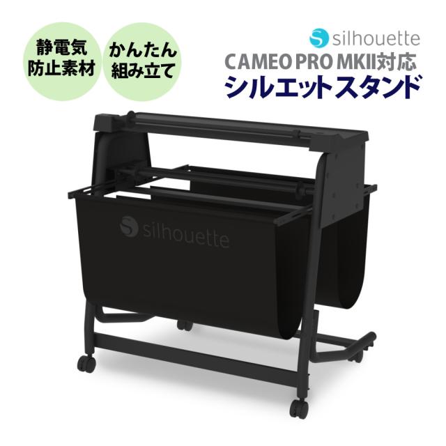 シルエットジャパン カッティングマシンスタンド SILH-STAND シルエットスタンド（ラッピング不可）（熨斗対応不可）