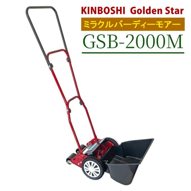 キンボシ 芝刈機 ミラクルバーディーモアー GSB-2000M 手動 軽量 日本製（ラッピング不可）