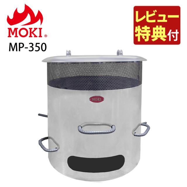 （レビュー特典あり）モキ製作所 焚き火どんどん MP350 高温燃焼 無煙・無臭 (ラッピング不可)