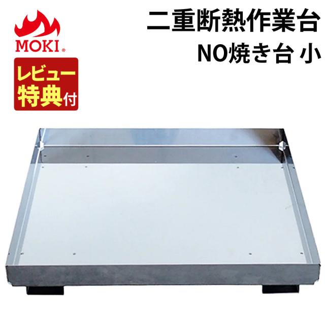 （正規販売店）モキ製作所 地面保護トレイ 二重断熱作業台 NO焼き台小 断熱作業台 焚き火・炭化対応（ラッピング不可）