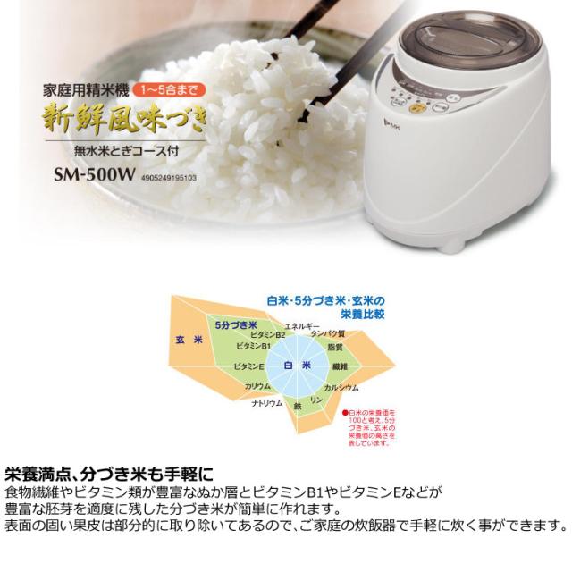 エムケー精工 家庭用精米機 SM-500W (ラッピング不可) 【公式通販】